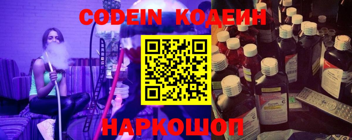 Краснотурьинск  Кодеин Purple Drank  Вход с VPN  Codein напиток Lean (лин) 